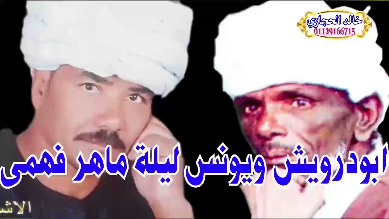 ملوك الطرب : وزاره الفن : محمد ابودرويش || وعمده الفن : يونس برسي : ليه ياابوسمره تحرمنا من انسك ليه
