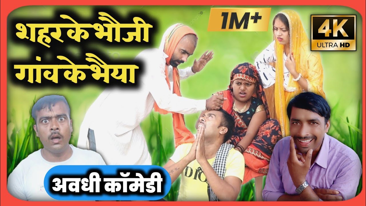 सहरौआ भौजी गांव कय भईया।Awadhi comedy video।sunil Subhash comedy। @sunilsubhash