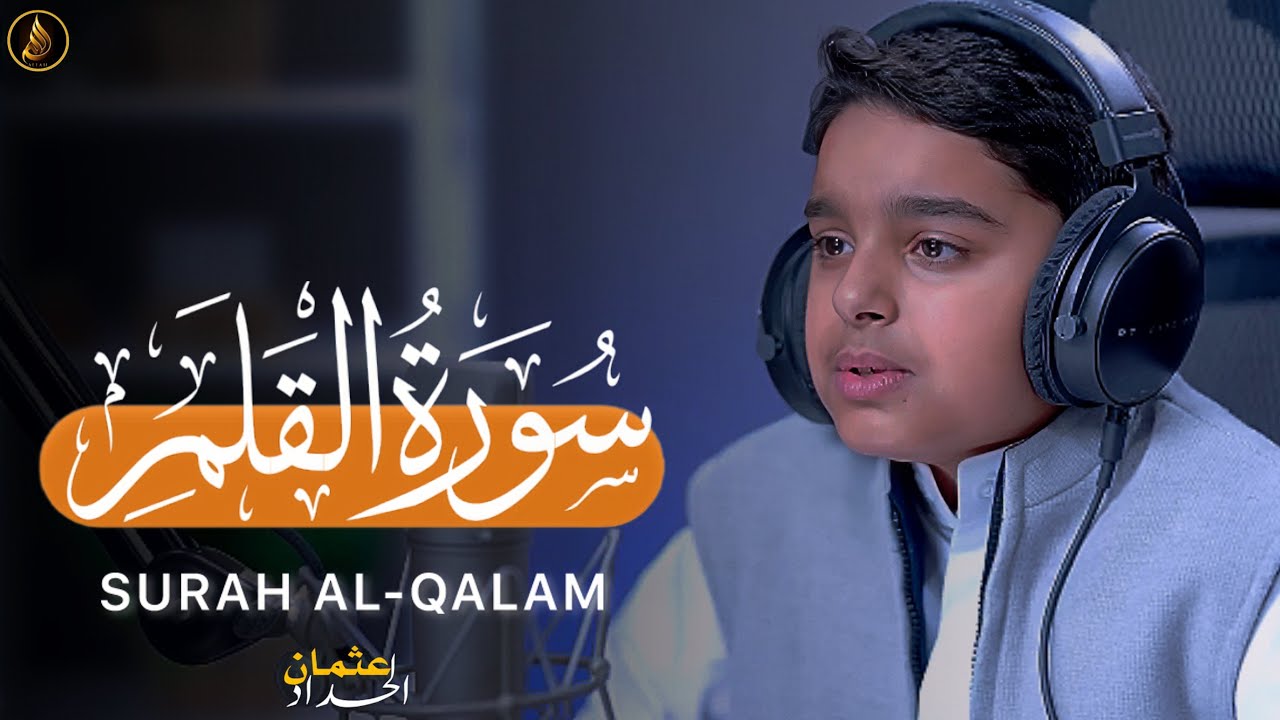 سورۃالقلم کاملۃ عثمان بن مشعل الحداد | تلاوات عثمان الحداد | Surah Al-Qalam Othman Al-Hadad