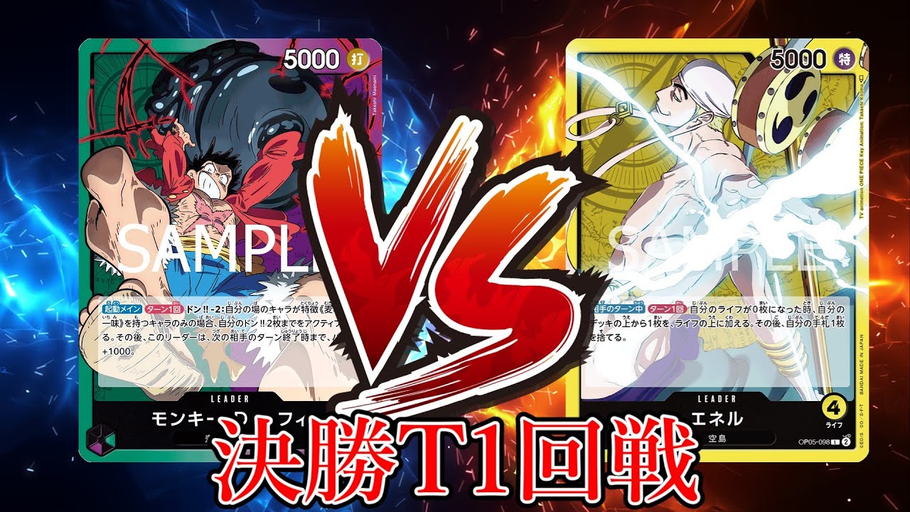 【ワンピカード対戦動画】緑紫ルフィ(ベイマックス選手)VS黄エネル(ゆうじろー選手)【Anime 25th collection/しゅーまい杯/決勝トーナメント1回戦】