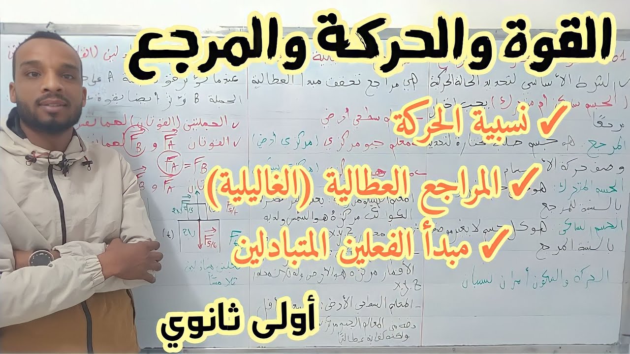 الدرس 13 📌 القوة والحركة والمرجع سنة اولى ثانوي علمي 💪💯💪