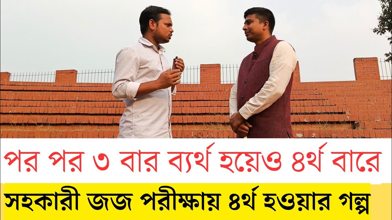 ২.৯০ সিজিপিএ নিয়েও সহকারী জজ হলেন যেভাবে। সহকারী জজ চাকরির সুযোগ-সুবিধা।Bangladesh Judiciary Service