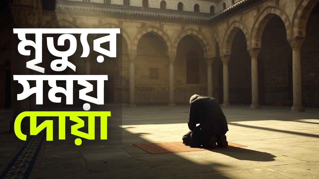 মৃত্যুর সময় যে দোয়া মুখে থাকবে, তার পরিণতি কী?