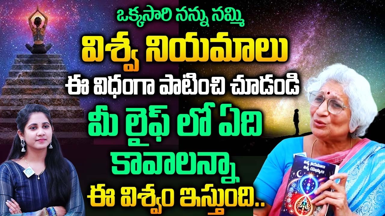 విశ్వ నియమాలు ఈ విధంగా పాటిస్తే మీ లైఫ్ లో ఏది కావాలన్నా ఈ విశ్వం ఇస్తుంది..| Lakkaraju Niramala