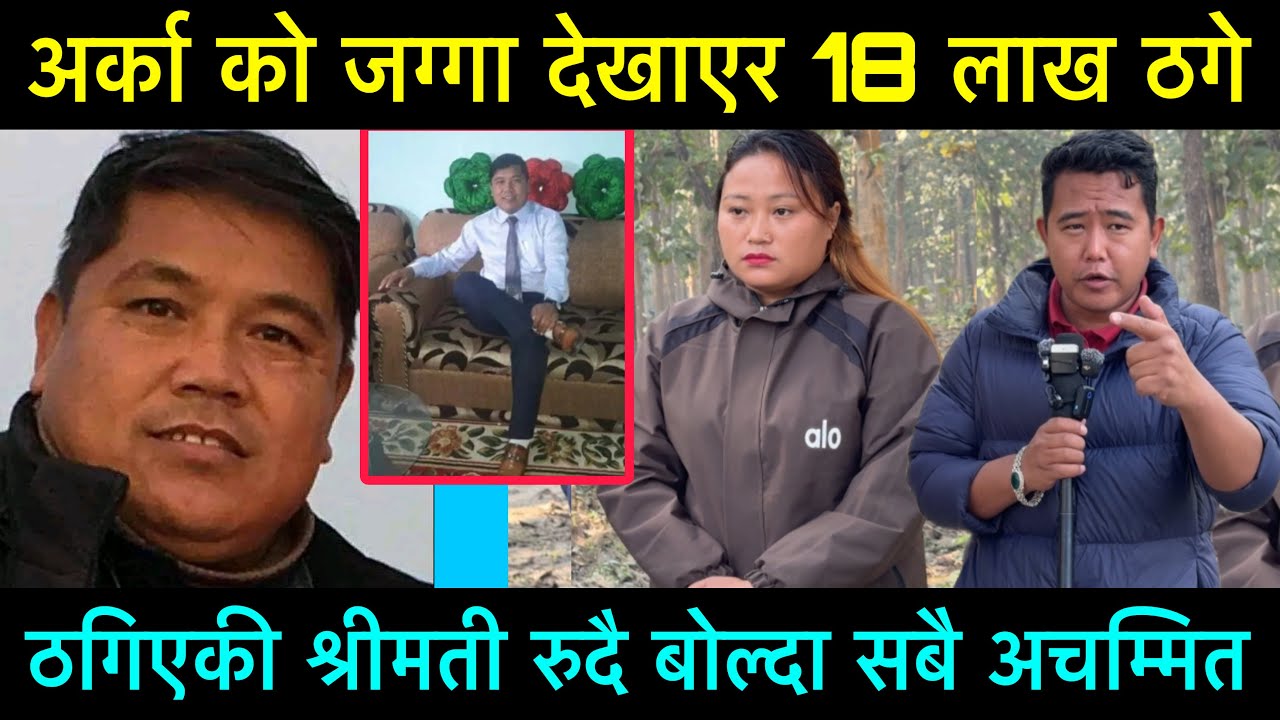 अर्का को जग्गा देखाएर 18 लाख ठगेपछी, श्रीमान श्रीमती को चर्का चर्की अन्त त डिभोर्स हुने भयो