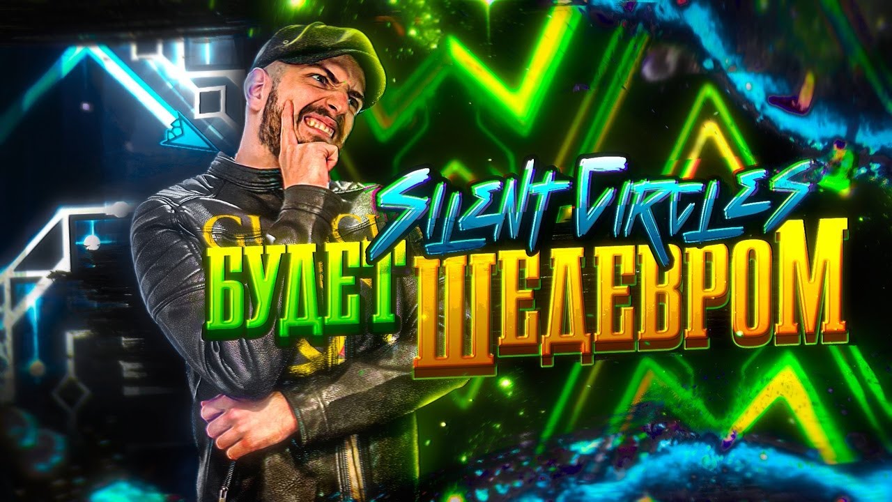 КАКИМ БУДЕТ НОВЫЙ SILENT CIRCLES