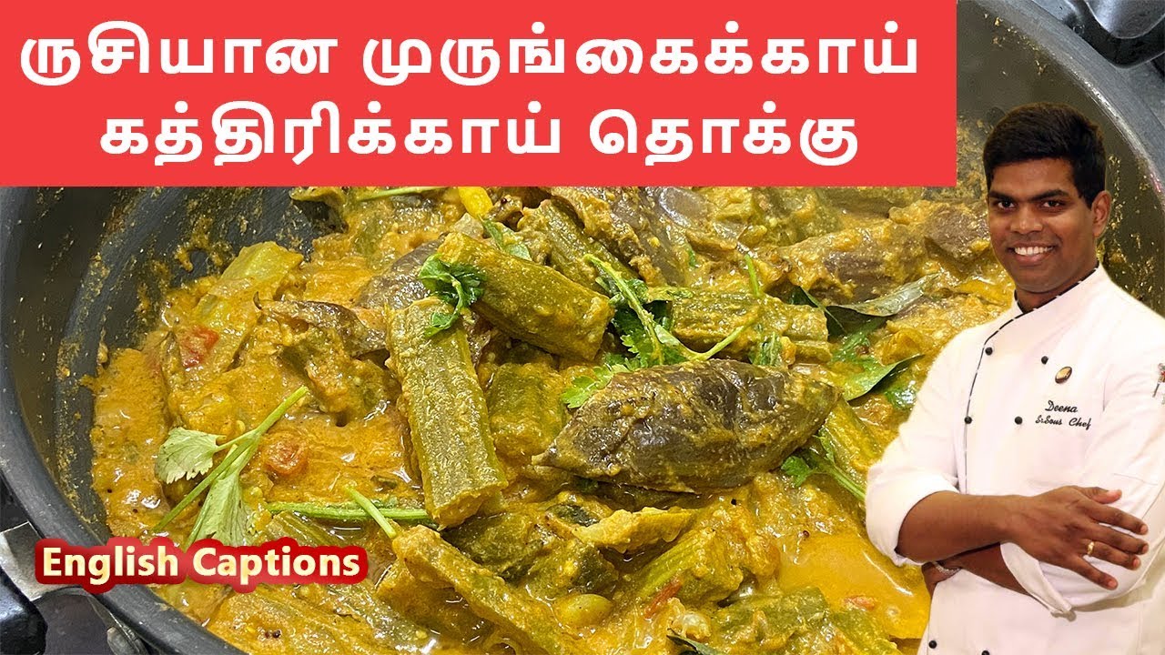 கத்திரிக்காய் முருங்கைக்காய் தொக்கு Brinjal Drumstick Thokku| #brinjal |CDK#131|Chef Deena's Kitchen