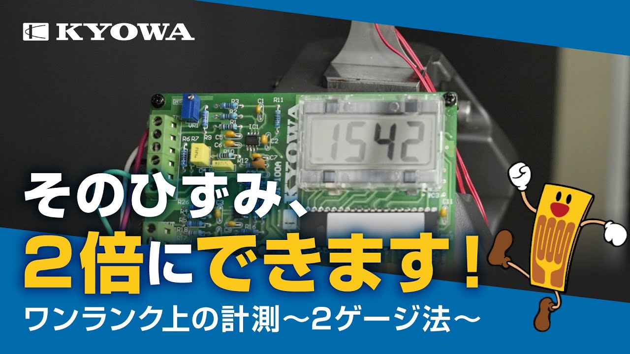 ひずみ出力が２倍！？ホイートストンブリッジ回路 2ゲージ法【メーカー直伝】/ Strain Gage: Pro Tips!　by共和電業（KYOWA）