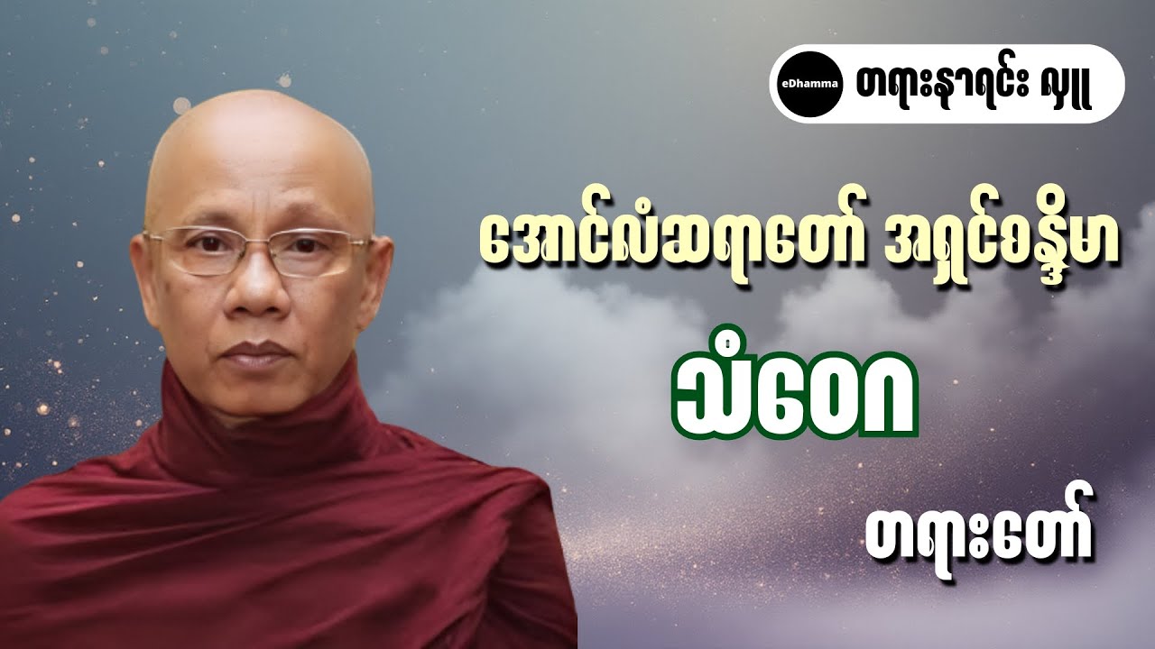 အောင်လံဆရာတော် အရှင်စန္ဒိမာ - သံဝေဂ တရားတော်