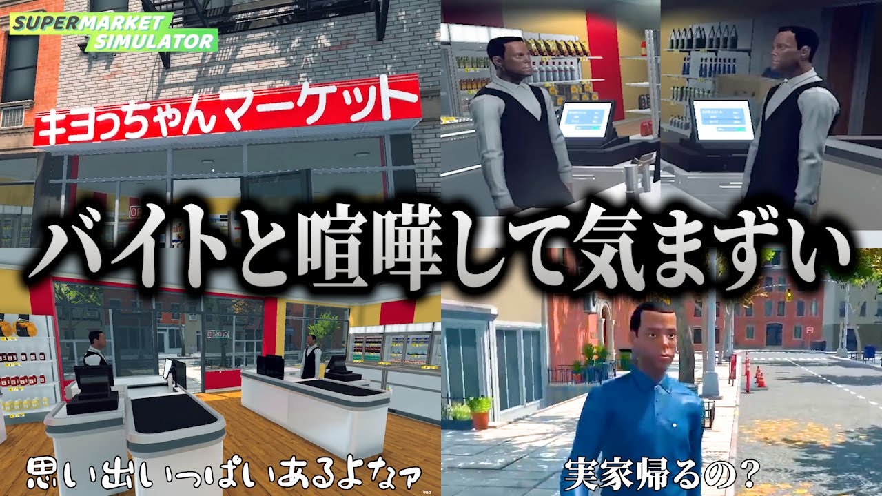いや俺のせい？久しぶりの営業で上手くいかず、仲間とギクシャクするキヨっちゃん｜Supermarket Simulator #8【キヨ切り抜き】