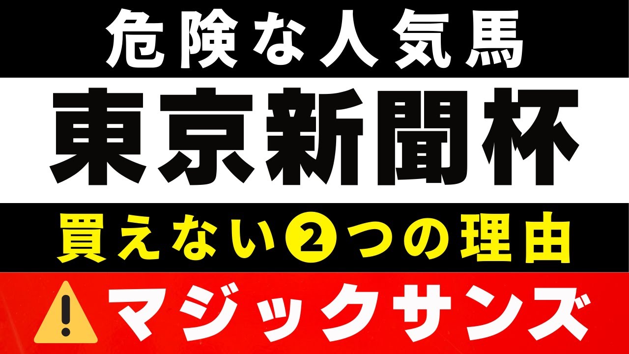 #2018【危険な人気馬 2026　東京新聞杯】ウォーターリヒトなど人気上位５頭の血統と前走の考察 買えない２つの理由 にしちゃんねる 馬Tube