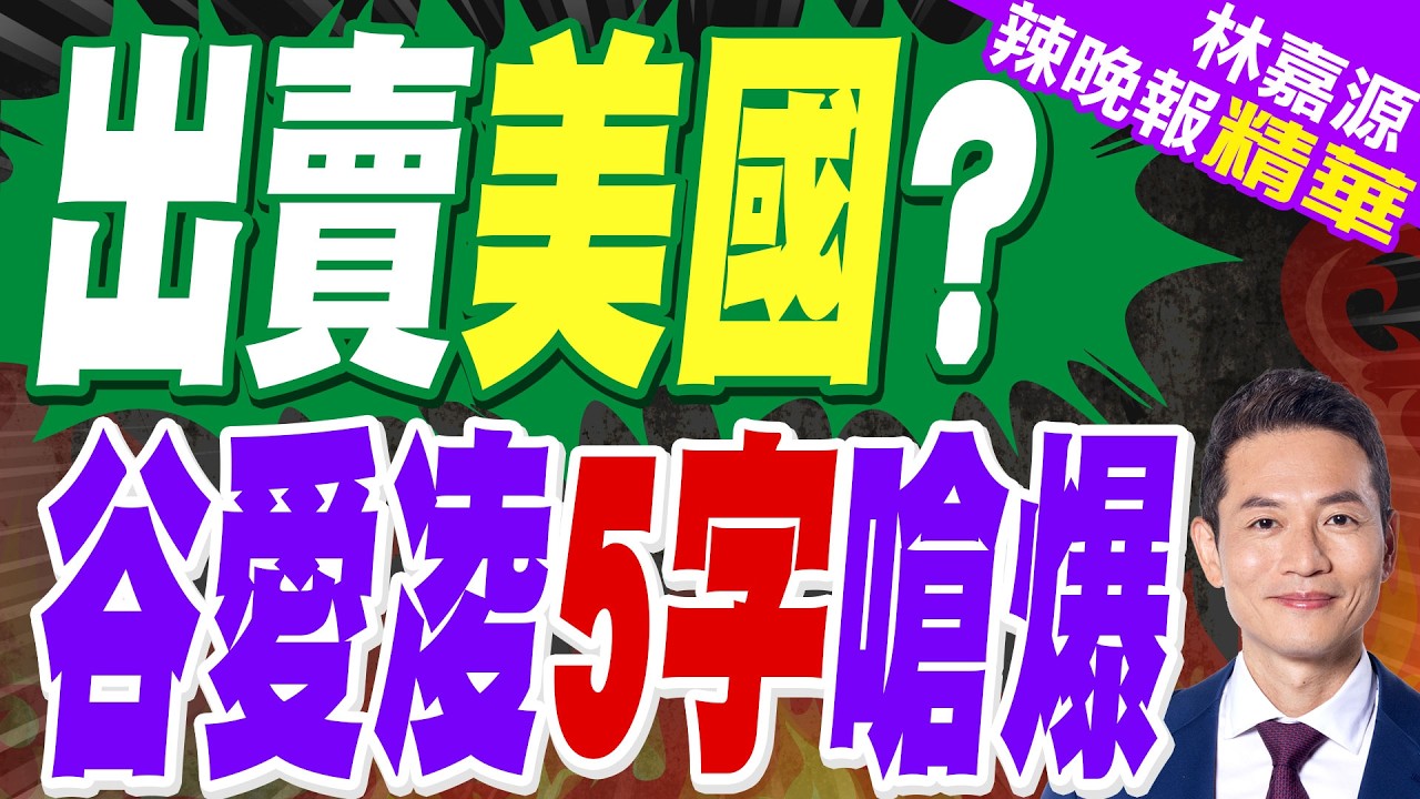 繼范斯後 美財長批谷愛淩「賣國」 本尊親回:因為我表現好｜谷愛淩刷爆紀錄！「中國女人不是天生要強 是天生就很強」｜蔡正元.栗正傑.謝寒冰深度剖析?【林嘉源辣晚報】精華版 @中天新聞CtiNews