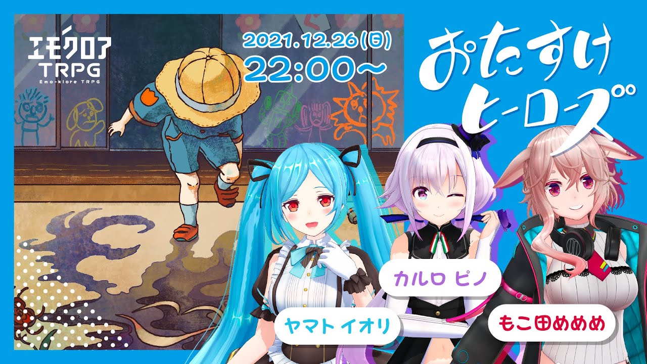 エモクロアTRPG『おたすけヒーローズ』もこ田めめめ,ヤマト イオリ,カルロ ピノ