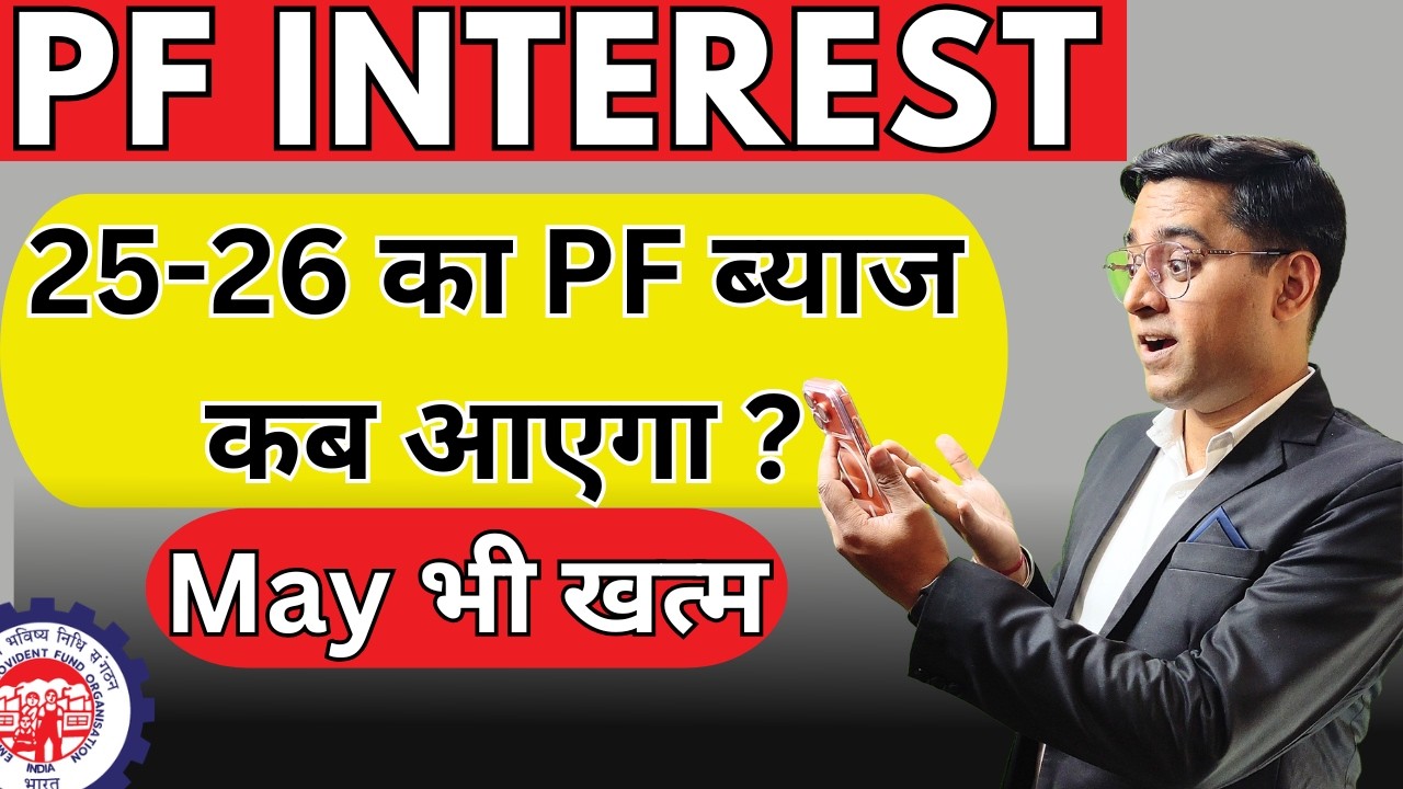 🚨PF Interest 2026: Paisa Account Mein Kab Aayega?