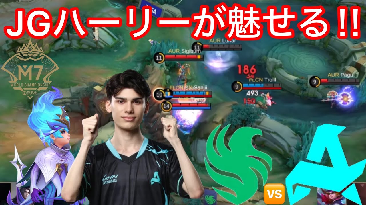 【M7日本語実況解説】世界大会でハーリー登場‼︎まさかのピックにサウジアラビア代表が翻弄される⁉︎【Falcons vs AURORA】【モバレ】