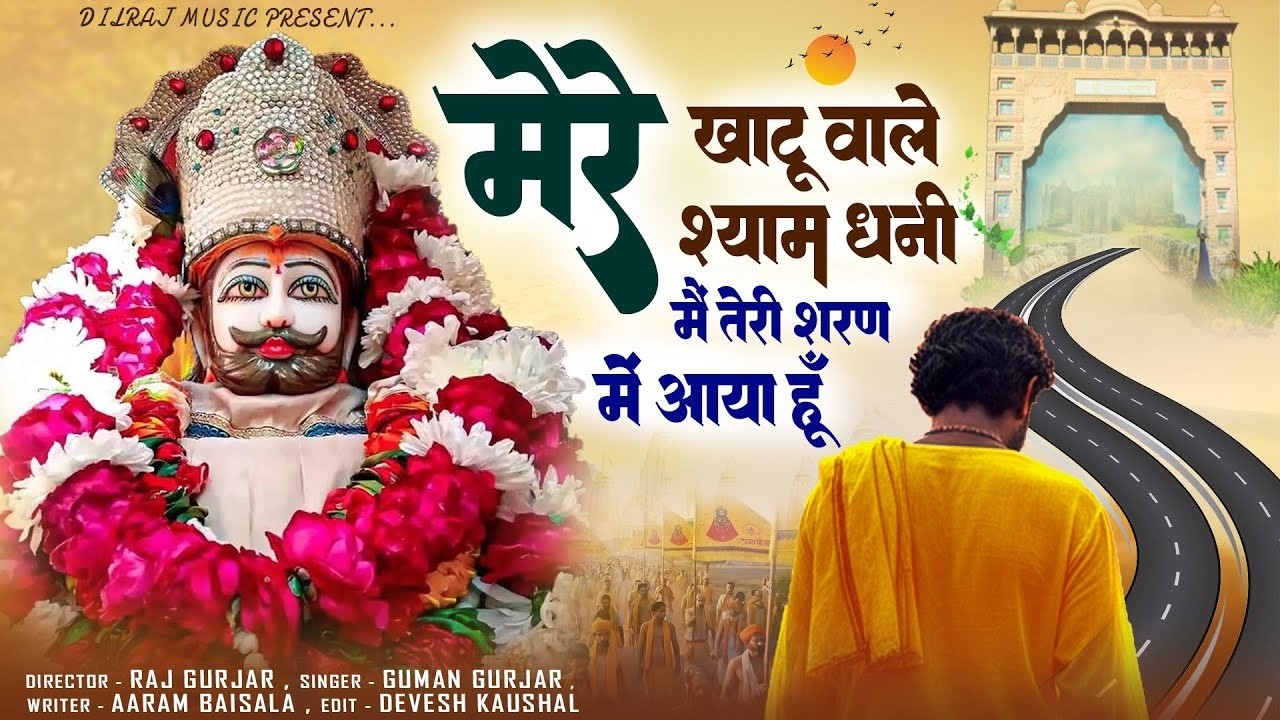 मेरे खाटू वाले श्याम धनी ये तेरी शरण में आया है | Mere Khatu Wale Shyam Dhani | Khatu Shyam Bhajan