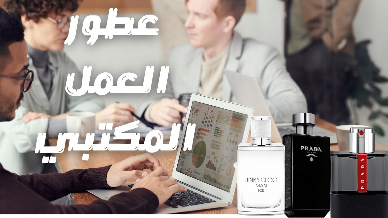 أفضل ١٠ عطور للمكتب و العمل || Top 10 Office Fragrances