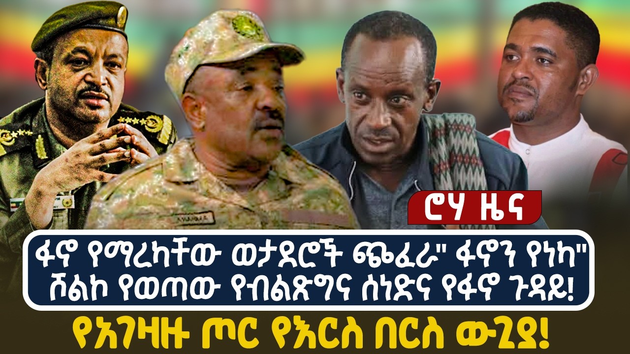 ፋኖ የማረካቸው ወታደሮች ጭፈራ