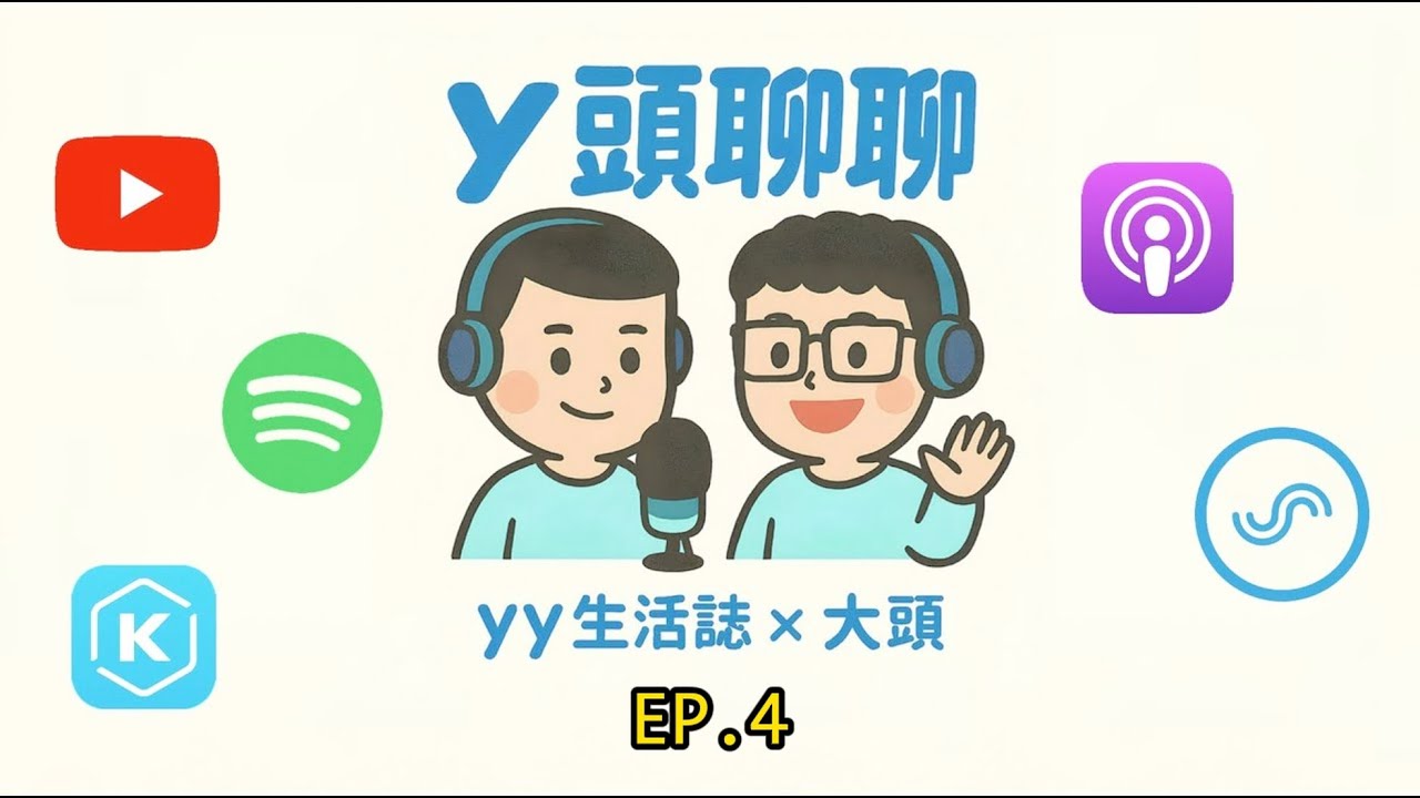 y頭聊聊Ep.4 🆈 2025 最不後悔的事 ！
