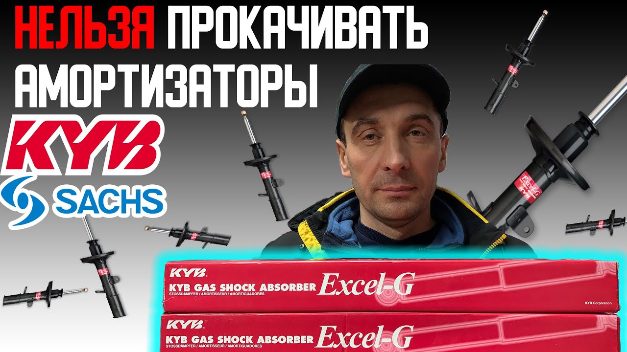 Нельзя прокачивать амортизаторы KYB, SACHS и класть амортизатор в горизонтальное положение ?!