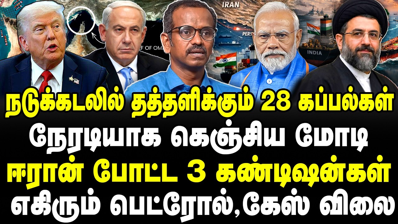 நடுக்கடலில் தத்தளிக்கும் 28 கப்பல்!கெஞ்சிய மோடி!ஈரான் 3 கண்டிஷன்! எகிரும் பெட்ரோல்,கேஸ் விலை!Vilavan
