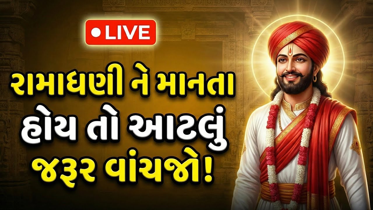 રામાધણી ને માનતા હોય તો આટલું જરૂર વાંચજો | Ramapir Bhajan Vichar LIVE