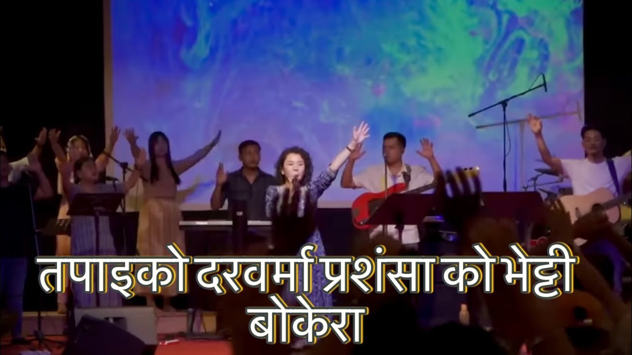 तपाइको दरवर्मा  || Tapaiko Darwarma || Rohit Thapa Nepali Christian Song || Joshua Himalayas Praise