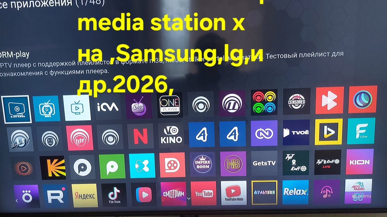 Онлайн кінотеатр media station x  на телевізори ,Samsung ,lg,l другі,в 2026 році.