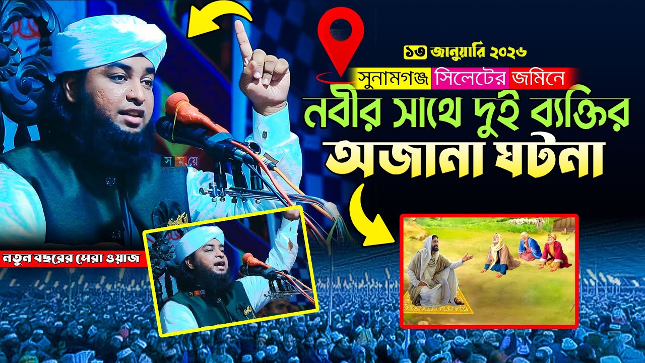 নবীর সাথে দুই ব্যক্তির অজানা ঘটনা/ মাওলানা গোলাম রাব্বি আল আজিজী ওয়াজ । Azizi waz