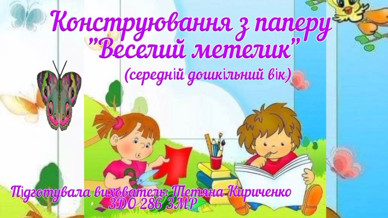 Конструювання з паперу 