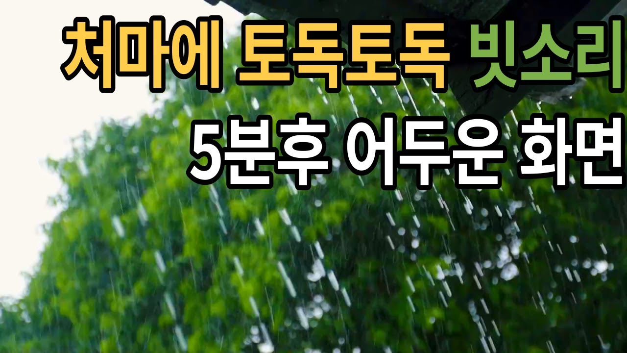 처마에 기분좋게 내리는 빗소리 백색소음  ASMR | Rain Sounds For Sleeping, White Noise