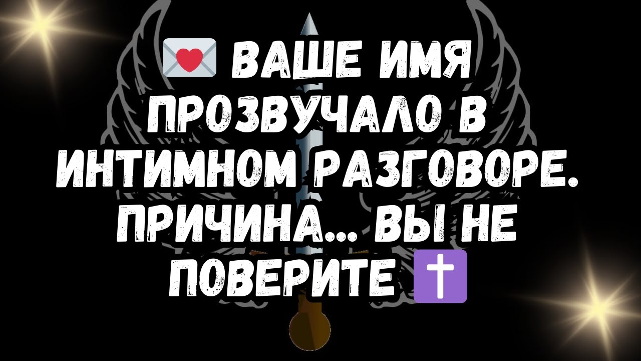 💌 Ваше имя прозвучало в интимном разговоре  Причи