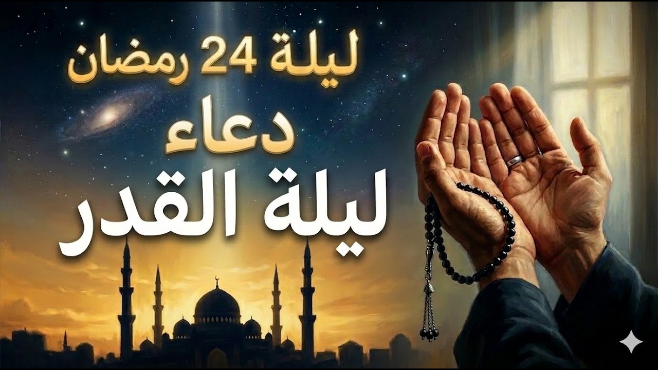 دعاء فى ليلة القدر في ليلة 24 رمضان ادعية ليلة القدر لجلب الرزق والفرج العاجل دعاء مستجاب بإذن الله