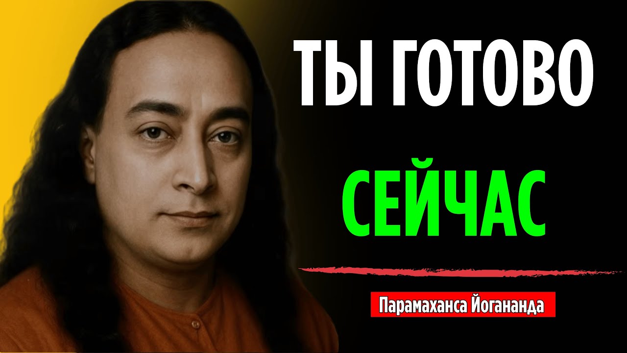 Если вы это видите, ваша судьба изменится через 3 дня | Парамаханса Йогананда