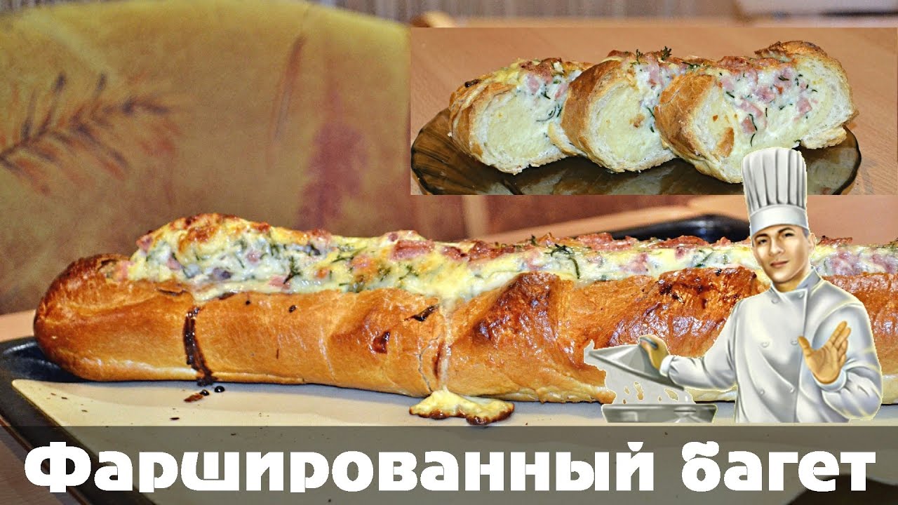 Фаршированный Багет - быстрый и вкусный завтрак!