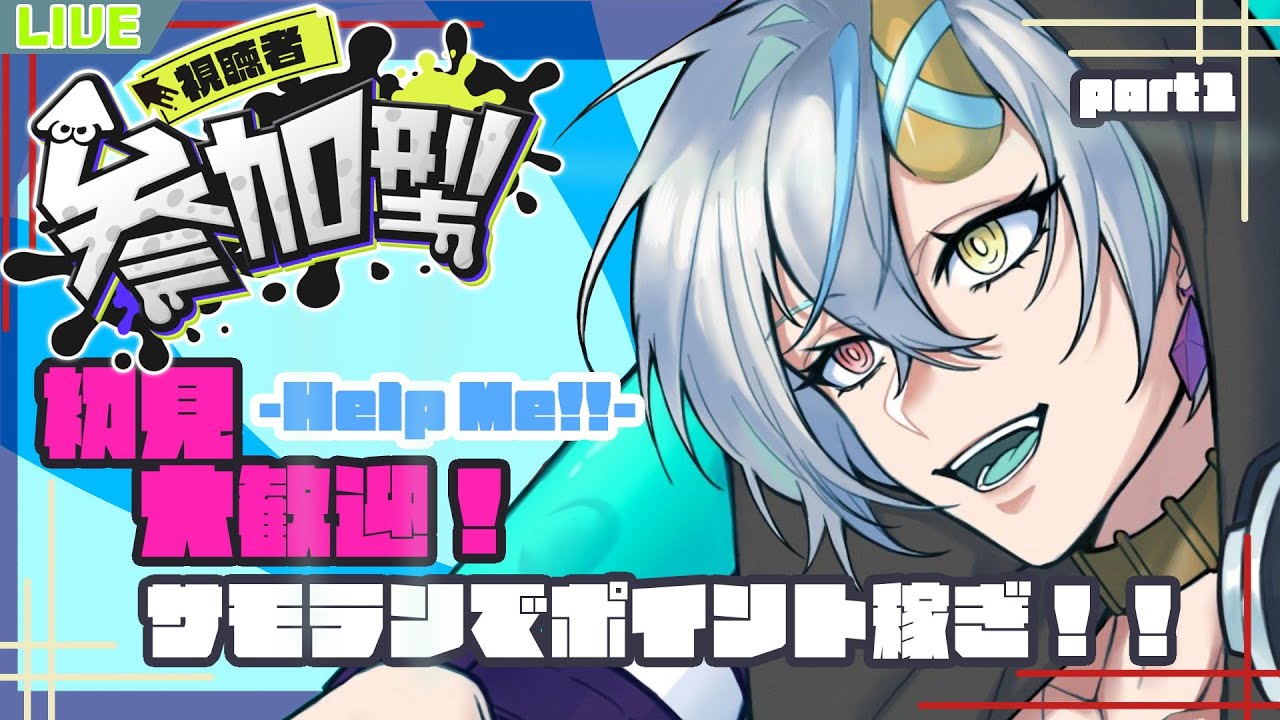 【#スプラトゥーン3  】サモラン参加型！！400ポイント目指して頑張るぞ～！【#参加型 /#新人vtuber 】【蓼藍ウルイ】