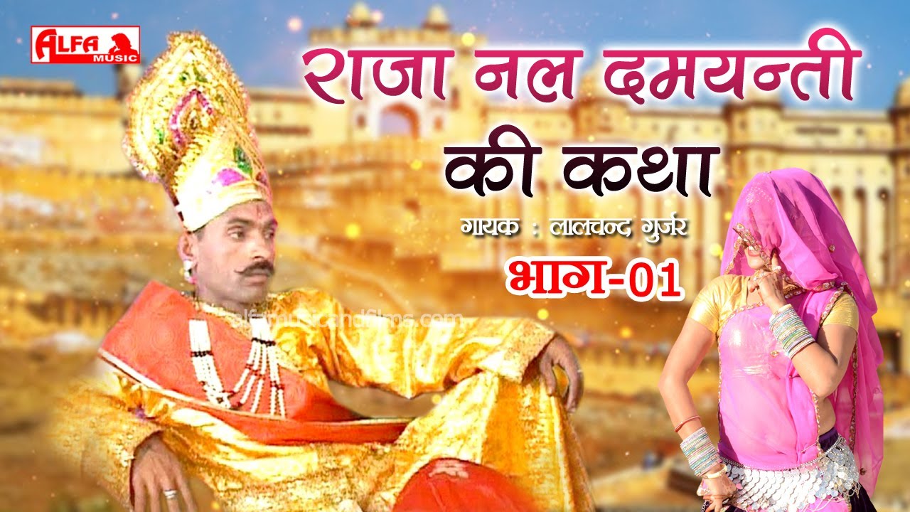 गुर्जरवाटी नेहड़ा Raja Nal Damyanti Ki Katha Part- 01 | राजा नल दमयंती की कथा | Lal Chand Gurjar