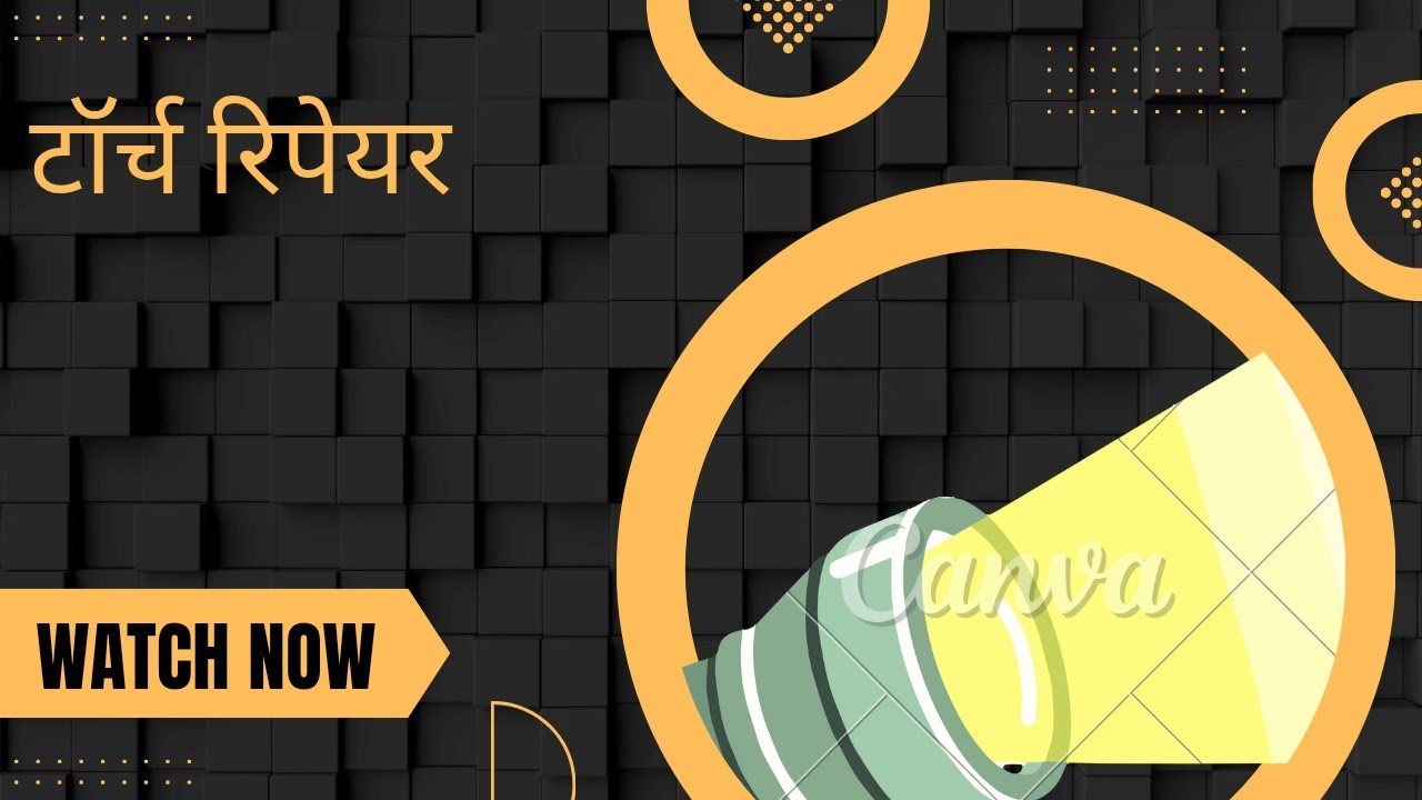 टॉर्च कैसे बनाए 