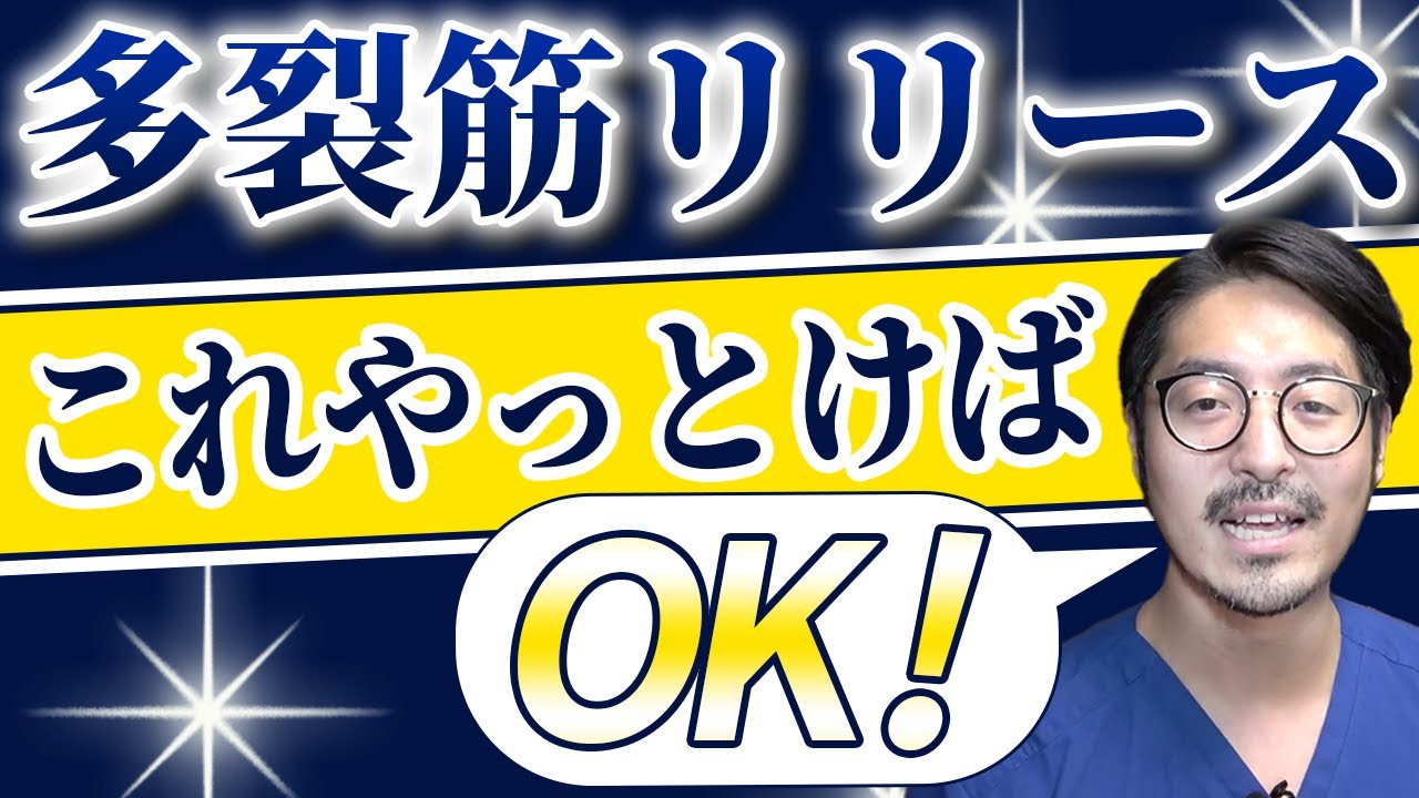 多裂筋のリリースは間違いなくコレが一番緩む！