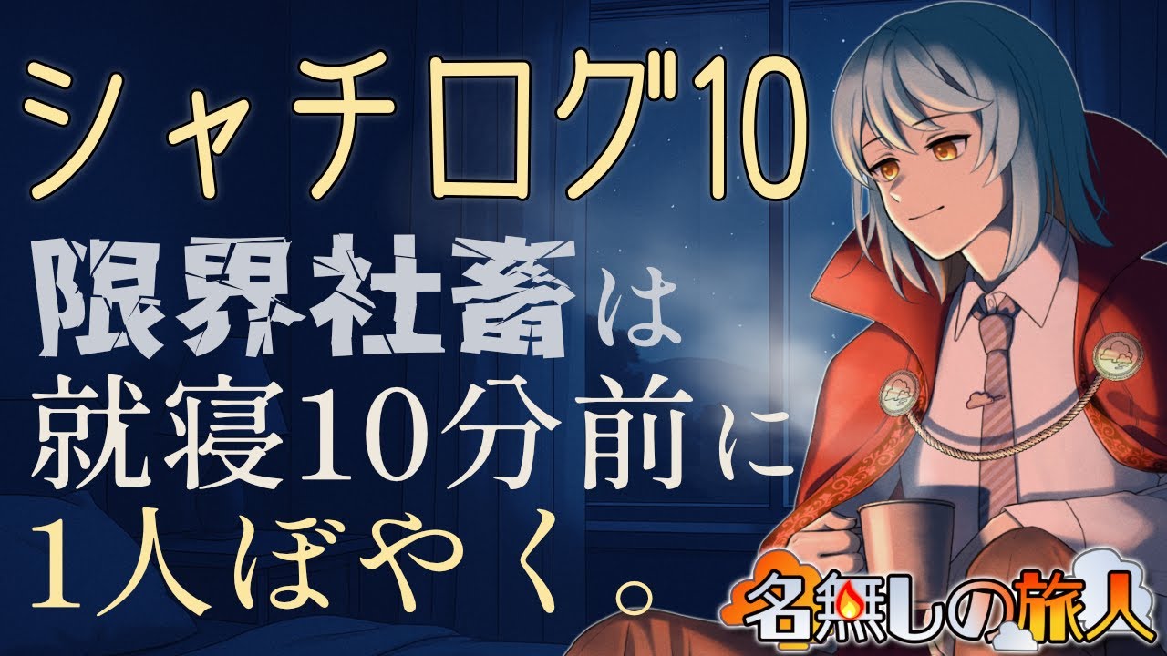 社畜の10分雑談「#シャチログ10」～仕事の不安で眠れない夜～【社畜Vtuber/#名無しの旅人】