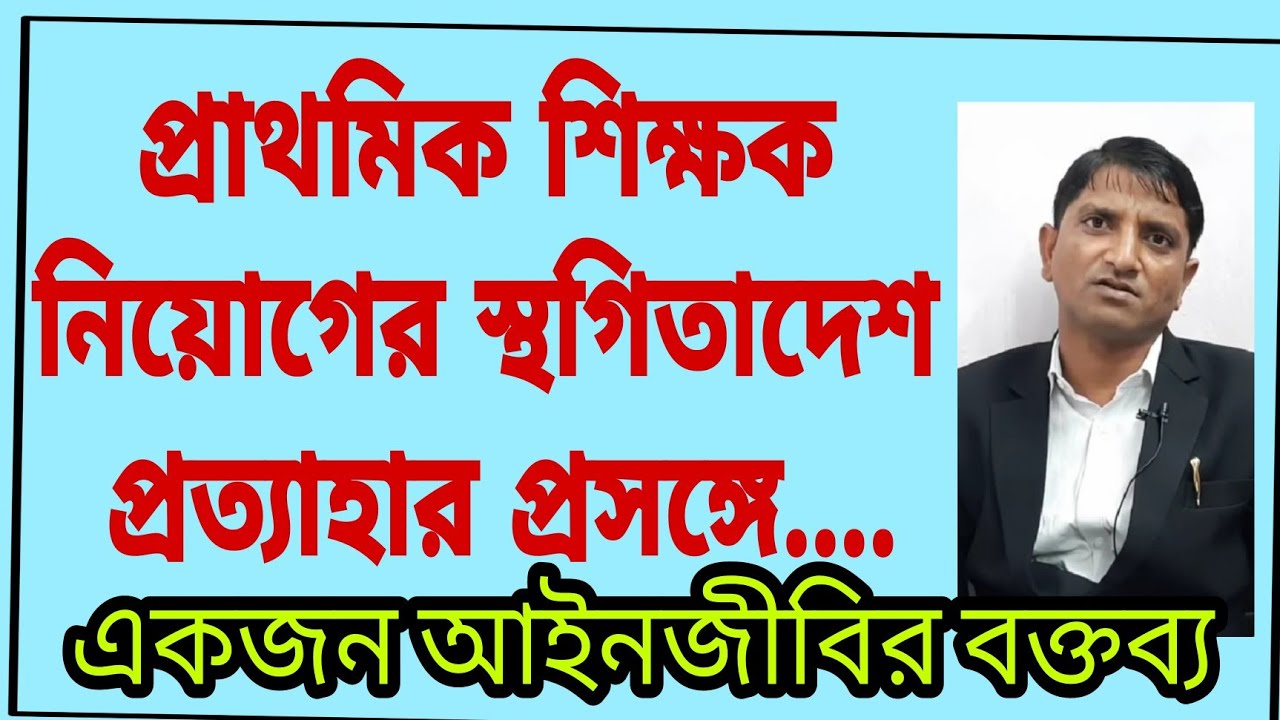 Withdrawal of Primary Teacher Recruitment stay order | Primary TET 2014 Merit list
