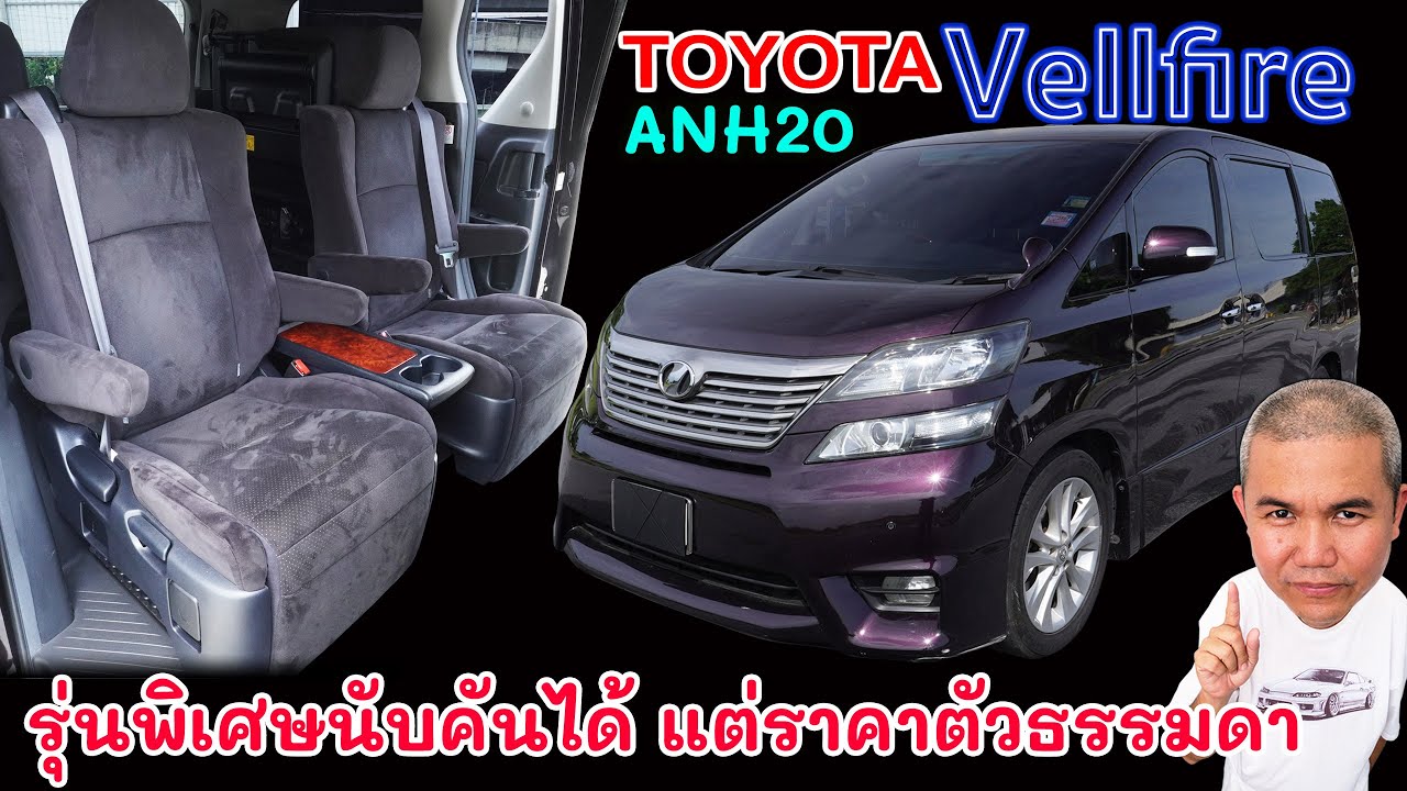 Toyota Vellfire 240G รถ MPV ไซส์ใหญ่ขวัญใจทั้งครอบครัว กับไอเท็มพิเศษที่คนไม่รู้จัก ในราคาตัวธรรมดา