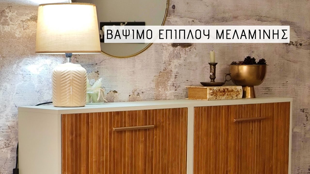 ΒΑΨΙΜΟ ΕΠΙΠΛΟΥ ΜΕΛΑΜΙΝΗΣ / ΜΕΤΑΜΟΡΦΩΣΗ ΠΑΠΟΥΤΣΟΘΗΚΗΣ / Lamprouka