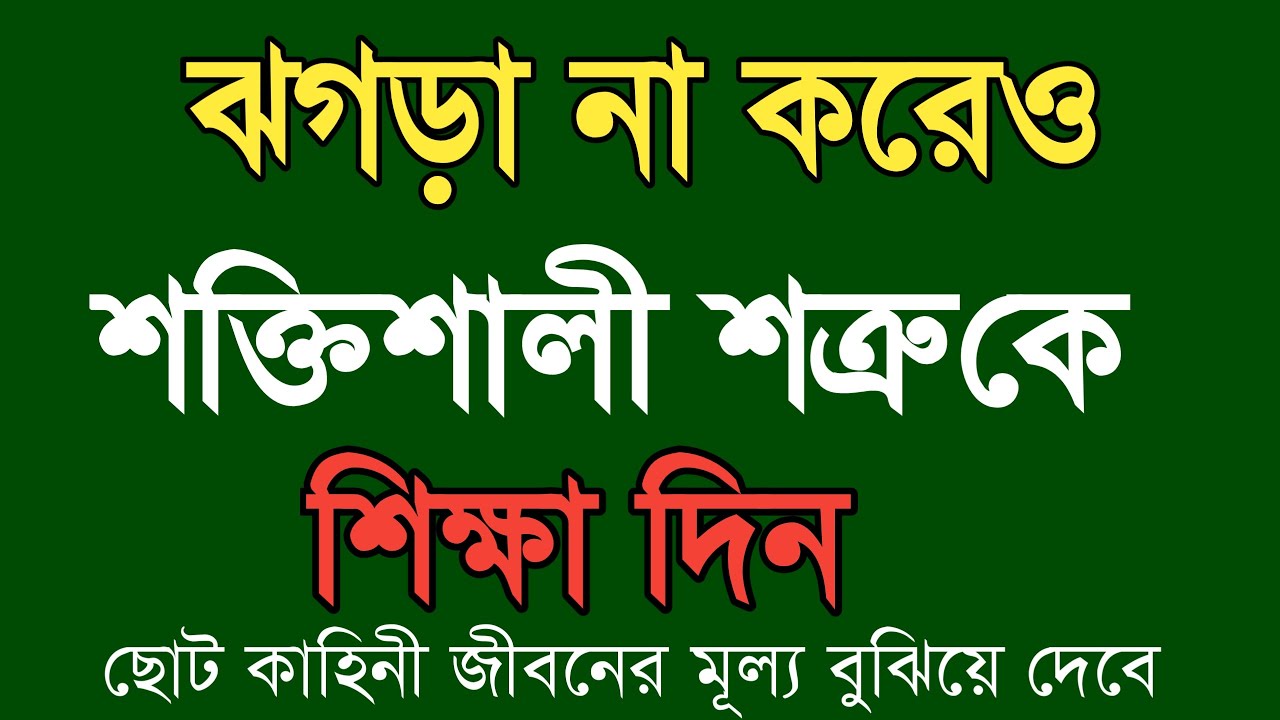 Bengali Motivational Speech । ঝগড়া না করে শক্তিশালী ক্ষমতাবান মানুষকে শিক্ষা। Bengali Story