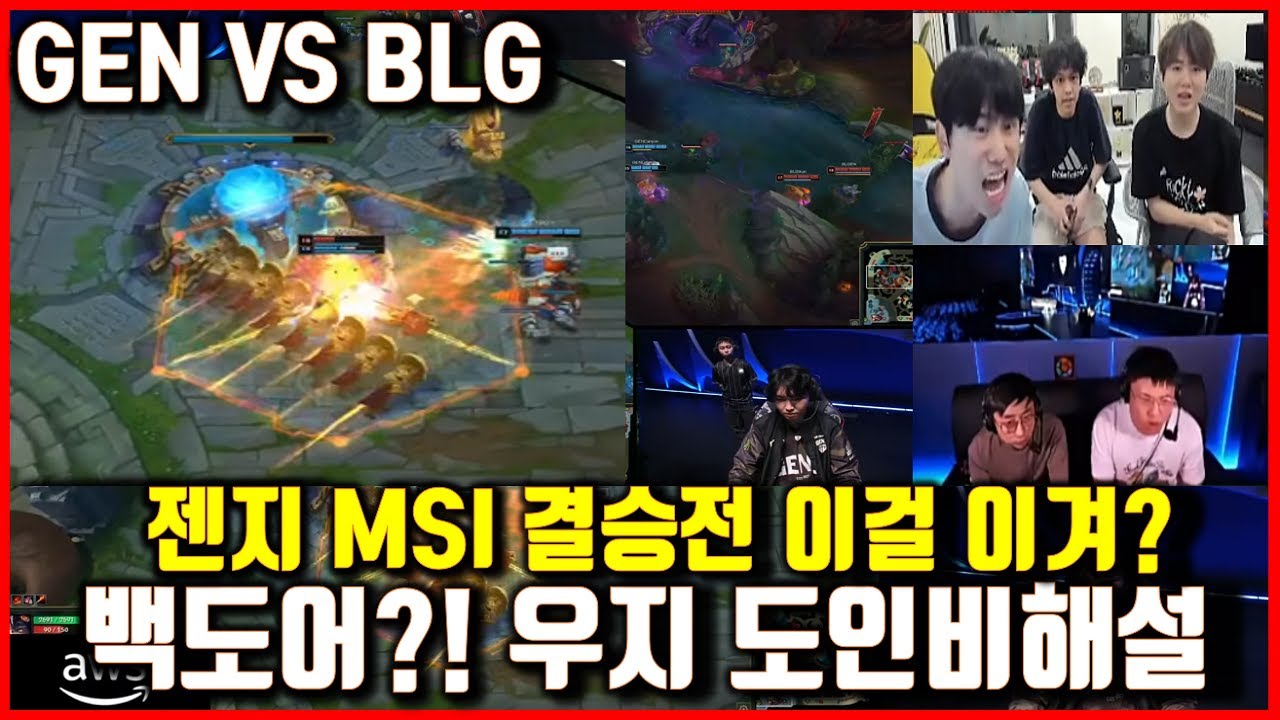 젠지 vs BLG MSI결승 우지,도인비중국중계해설 해외반응! 젠지 이걸이겨?+한국해설 젠지우승! MSI2024 롤lol GENg