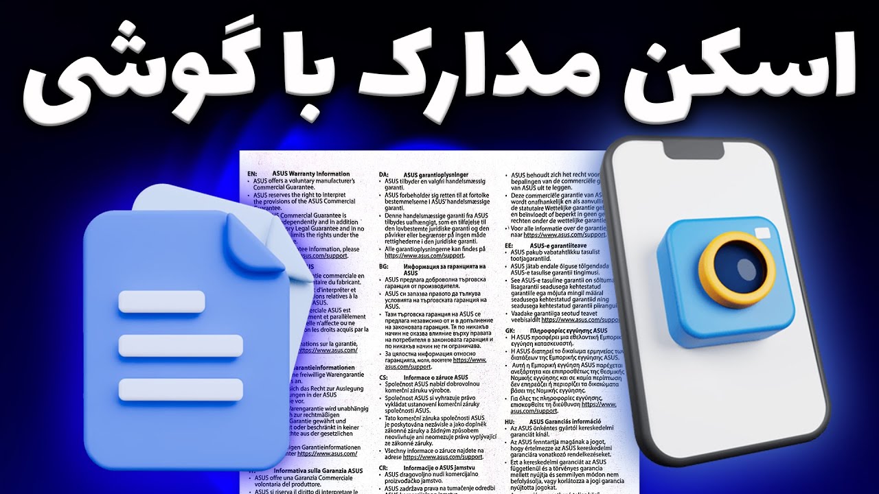 اسکن اسناد و مدارک با گوشی بدون سایه | با دوربین موبایل حرفه&zwnj;ای اسکن کن