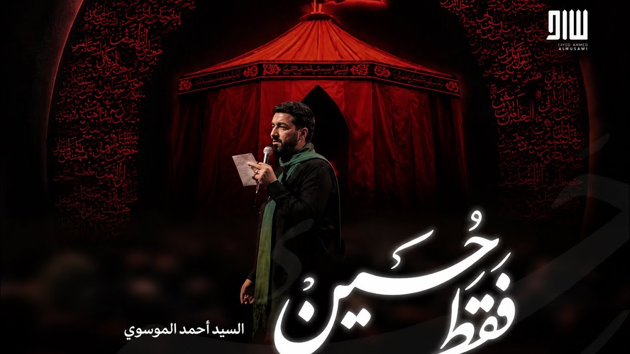 فقط حسين(ديني على دين الحسين) | السيد أحمد الموسوي