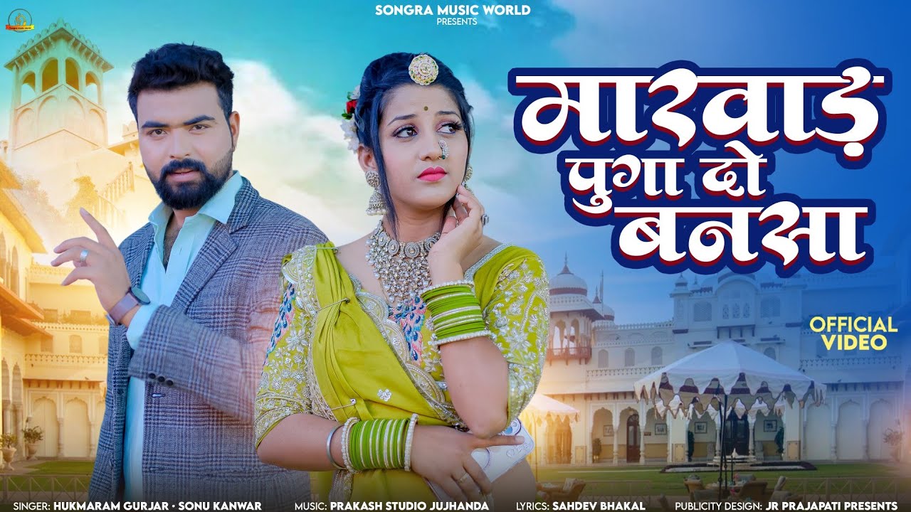 New Rajasthani Song 2025 | मारवाड़ पुंगा दो बनसा | Hukmaram Gurjar| Sonu Kanwar | Marwadi Songs