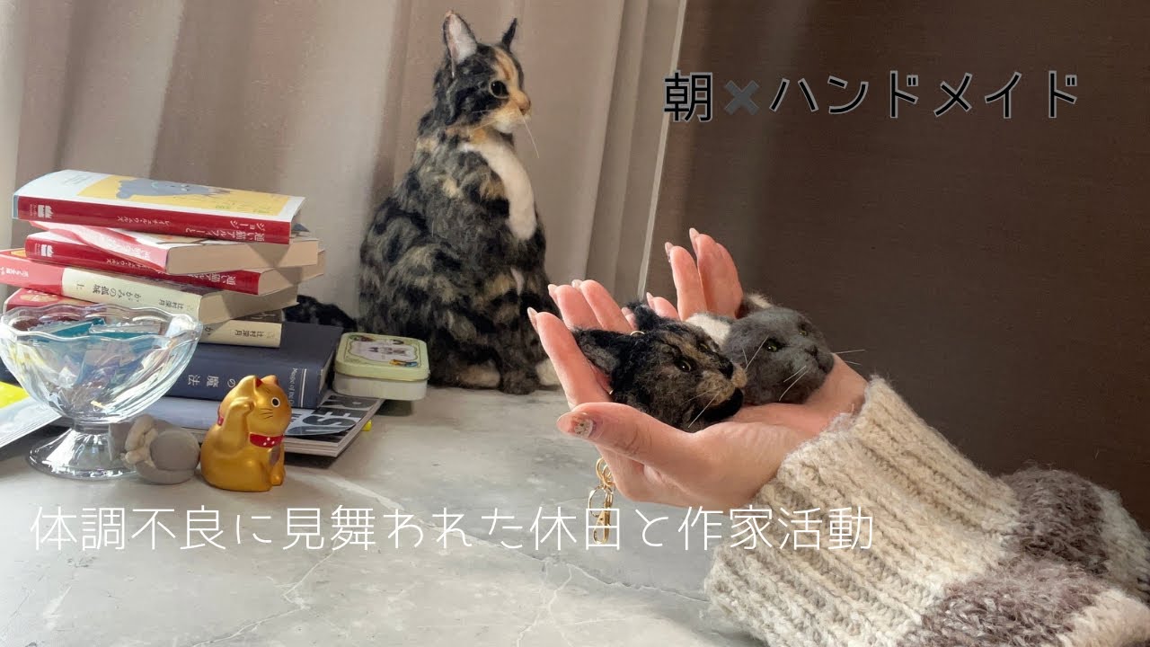 30代ハンドメイド作家の待ちに待った休日|なのに季節の変わり目の体調不良|うちの子ミニの完成🐾