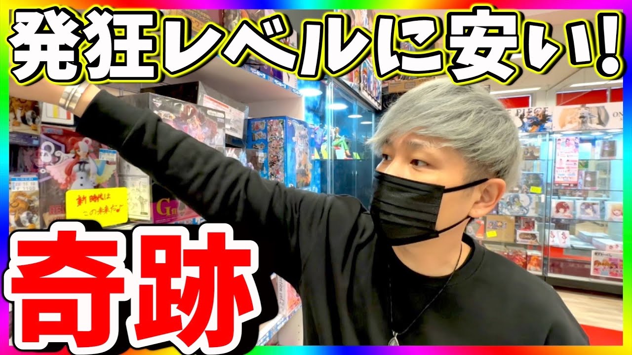 【お宝発見】日本一ありえない値段で激レアフィギュアを買えるお店教えます！